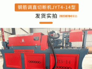 JY4-14重型钢筋调直切断机发货