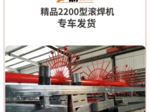 精品2200型滚焊机发往河北衡水 2023.07.14发货