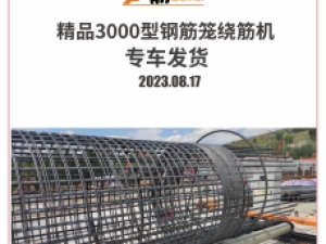 精品3000型钢筋笼绕筋机发往河北衡水 2023.08.17发货
