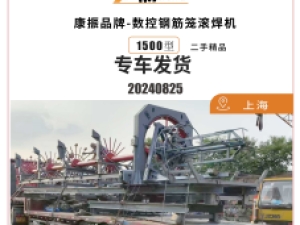 热烈祝贺 筋研智能 1500钢筋笼滚焊机（康振二手精品） 专车发往上海