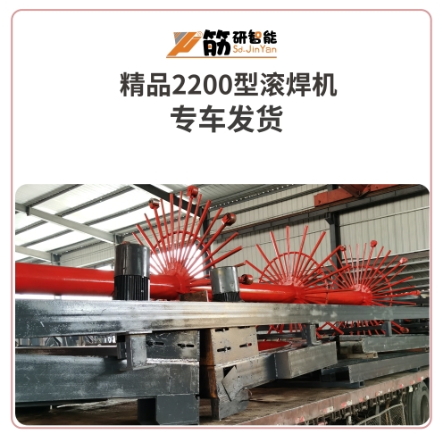 精品2200型滚焊机发往河北衡水 2023.07.14发货