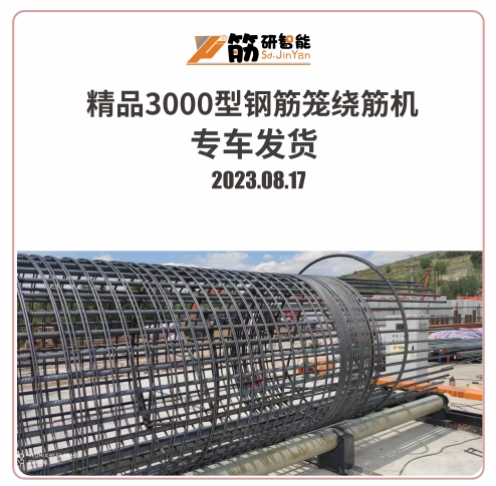 精品3000型钢筋笼绕筋机发往河北衡水 2023.08.17发货