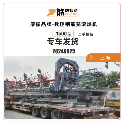 热烈祝贺 筋研智能 1500钢筋笼滚焊机（康振二手精品） 专车发往上海